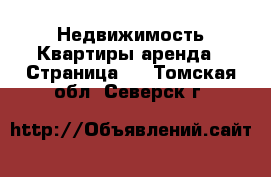 Недвижимость Квартиры аренда - Страница 2 . Томская обл.,Северск г.